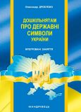 Дошкільнятам про державні символи України. Інтегровані заняття