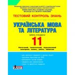 Тестовий контроль знань. Українська мова та література 11кл (Рівень стандарту) 2011