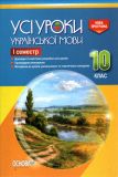 Усі уроки української мови в 10кл 1 сем профіль Нова програма 2018