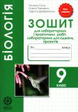 Біологія.9 кл.Зошит для лабораторних та практичних робіт 2017