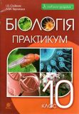 Біологія. Практикум. 10 кл. А4. Біологія і екологія.