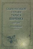 Слідчо-наглядові справи Тараса Шевченка (1847-1859). Метаграфовані тексти