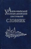 Англо-український, українсько-англійський ілюстрований словник.