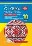 Усі уроки української мови в 10кл 2 сем Профіль-українська філологія  2018