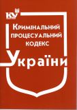 Кримінальний процесуальний кодекс України : Станом на 05.01.2022р. (НОВИЙ!!!)