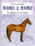 Коні і поні. 50 найвідоміших видів: Міні  - енциклопедія