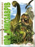 Про динозаврів (Енциклопедія для допитливих) А5ф