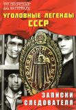 Уголовные легенды СССР. Записки следователя