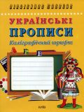 Українські прописи. Каліграфічний шрифт (Бібліотека школяра)