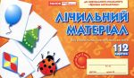 Лічильний матеріал для дошкільн / математика (112 карток)