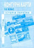 Контурні карти. 10 кл. Історія України 2018