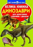 Велика книжка динозаври (салатова)
