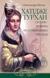 Хатідже Турхан : Історичний роман : Кн.2 : Султана-українка на османському престолі