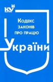 Кодекс законів про працю України. Ст. на 20.06.202р. (07.06.2022р. - дійсний)