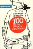 100 експрес-уроків української. Частина 1: посіб.