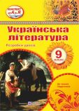 Українська література. 9 клас. Розробки уроків 2019
