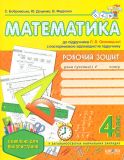 Математика 4 кл. Робочий зошит (до підр. Л. В. Оляницької) 2018