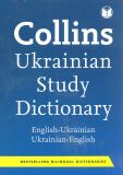 Українсько-англійський Англо-укр словник (Collins Ukrainian Study Dictionary)