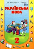 Українська мова, 2 кл. (для ЗНЗ з навчанням російською мовою) 2014