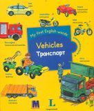 Vehicles / Транспорт. Словничок для дітей з 2-х років з клапанами