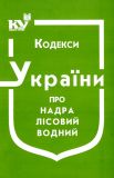 Кодекс України про надра, лісовий, водний, пов. Станом на 07.06.2022р.