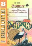 Зошит для лабораторних досліджень, практичних  робіт Біологія 8 кл 2017
