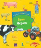 Farm / Ферма. Словничок для дітей з 2-х років з клапанами