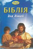 Біблія для дітей (Біблія на кожен день)