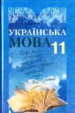 Українська мова. Підручник для 11 кл. (рівень стандарту) 2011