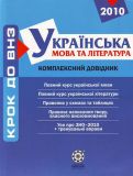 Українська мова та література.Комплексний довідник2011- 2012