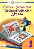 Сучасні українські письменники — дітям. Рекомендоване коло читання : 1 кл. НУШ