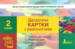 Діагностичні картки з українська мова. 2 кл 16 карток (НУШ) 2019