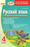 Русский язык. Тетрадь для контроля учеб.достижений. 4 класс