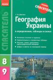 Спасатель.География Украины 8-9 кл