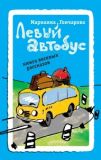 Левый автобус: Книга веселых рассказов