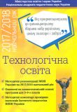 Технологічна освіта. Методичні рекомендації МОН України на 2017/2018 5-9 кл.