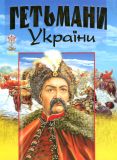 Гетьмани України (Енциклопедія)