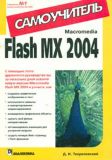 Macromedia Flash MX 2004. Самоучитель.