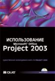 Использование Microsoft Office Projekt 2003.