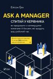 Ask a Manager: Спитай у керівника, як працювати з нестямущими колегами й босами