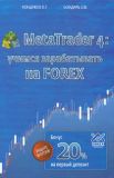 Meta Trader 4: учимся зарабатывать на Forex