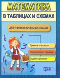 Математика в таблицях та схемах для учнів початкових класів (рос)