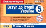 Експрес-контроль Вступ до Історії України 5кл