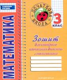 Зошит для контролю навчальних досягнень з математики 3 клас 2017-18