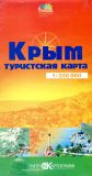 Крым. Туристическая карта. 1:300 000