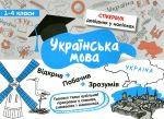 Стікербук. Українська мова. 1-4 класи