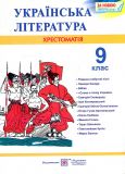 Українська література. 9 клас. Хрестоматія  2019