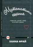 Математика кохання: стереотипи, докази і пошук остаточного рішення (TED books)