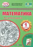 Математика. 1 клас. Розробки уроків (до підр.О.Корчевської М.Козак) 2019 (НУШ)