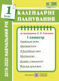 Календарне планування. 1 клас. 1+2 семестр (до програми Савченко О.Я.) (2019-20 р.) Комплект